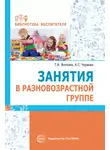 Татьяна Волкова - Занятия в разновозрастной группе
