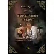 Постер книги Торжество тревог