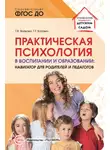 Татьяна Волкова - Практическая психология в воспитании и образовании. Навигатор для педагогов и родителей