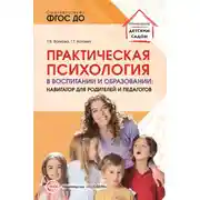 Постер книги Практическая психология в воспитании и образовании. Навигатор для педагогов и родителей