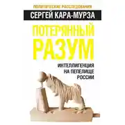 Постер книги Потерянный разум. Интеллигенция на пепелище России