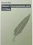 Наталья Шаш - Бизнес-планирование для ССУЗов