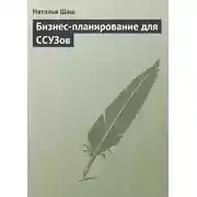 Постер книги Бизнес-планирование для ССУЗов