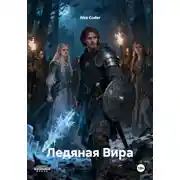 Постер книги Ледяная Вира
