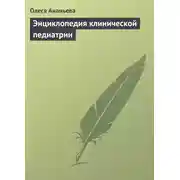 Постер книги Энциклопедия клинической педиатрии