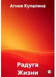 Агния Купалина - Радуга Жизни