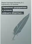 Мария Клочкова - Управление предприятием в условиях дефицита оборотных средств. Финансовое оздоровление предприятия