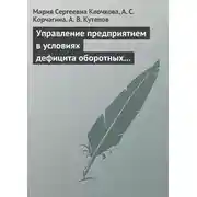 Постер книги Управление предприятием в условиях дефицита оборотных средств. Финансовое оздоровление предприятия