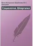 Юлия Щербакова - Социология. Шпаргалка