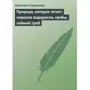 Постер книги Природа, которая лечит: морские водоросли, грибы, чайный гриб