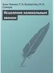 Анна Чижова - Исцеление колокольным звоном