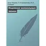 Постер книги Исцеление колокольным звоном