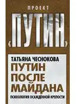 Татьяна Чеснокова - Путин после майдана. Психология осажденной крепости