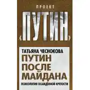 Постер книги Путин после майдана. Психология осажденной крепости