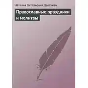 Постер книги Православные праздники и молитвы