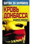 Андрей Манчук - Кровь Донбасса