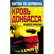 Постер книги Кровь Донбасса
