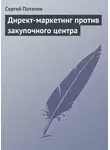 Сергей Потапов - Директ-маркетинг против закупочного центра