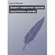 Постер книги Директ-маркетинг против закупочного центра