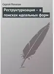 Сергей Потапов - Реструктуризация – в поисках идеальных форм