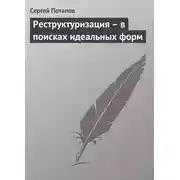 Постер книги Реструктуризация – в поисках идеальных форм