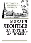 Михаил Леонтьев - За Путина, за победу!