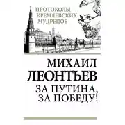 Постер книги За Путина, за победу!