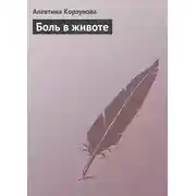 Постер книги Боль в животе