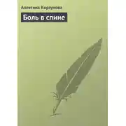 Постер книги Боль в спине