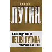 Постер книги Петля Путина. Разбор полетов за 10 лет