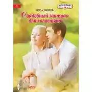 Постер книги Свадебный завтрак для холостяка