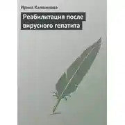 Постер книги Реабилитация после вирусного гепатита