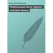 Постер книги Реабилитация после черепно-мозговой травмы