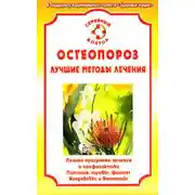 Постер книги Остеопороз