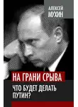 Алексей Мухин - На грани срыва. Что будет делать Путин?