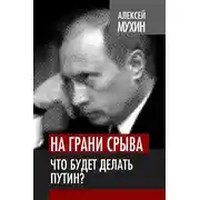 Постер книги На грани срыва. Что будет делать Путин?