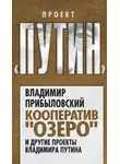 Владимир Прибыловский - Кооператив «Озеро» и другие проекты Владимира Путина