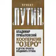 Постер книги Кооператив «Озеро» и другие проекты Владимира Путина