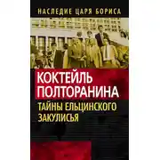 Постер книги Коктейль Полторанина. Тайны ельцинского закулисья