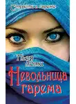 Пьер Лоти - Невольница гарема