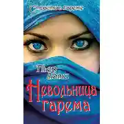 Постер книги Невольница гарема