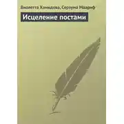 Постер книги Исцеление постами