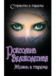 Сергей Дяченко - Роксолана Великолепная. Жизнь в гареме
