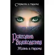 Постер книги Роксолана Великолепная. Жизнь в гареме