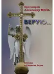 Александр Мень - Верую… Беседы о Никео-Царьградском Символе Веры