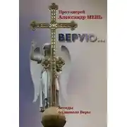 Постер книги Верую… Беседы о Никео-Царьградском Символе Веры
