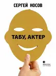 Сергей Носов - Табу, актер!