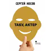 Постер книги Табу, актер!