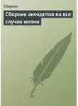 Сборник - Сборник анекдотов на все случаи жизни
