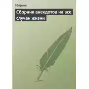 Постер книги Сборник анекдотов на все случаи жизни